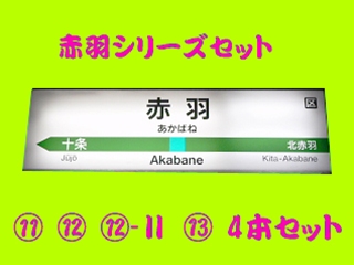 赤羽の生意気Chu→Boh⑪⑫⑫-Ⅱ⑬ 4本セット 赤羽の生意気Chu→Boh⑪⑫⑫-Ⅱ⑬ 4本セット
