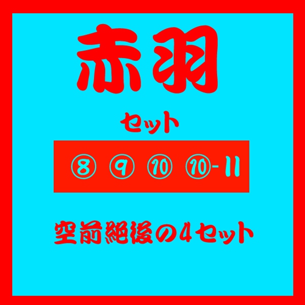赤羽の生意気Chu→Boh⑧⑨⑩⑩-Ⅱ 4本セット 赤羽の生意気Chu→Boh⑧⑨⑩⑩-Ⅱ 4本セット