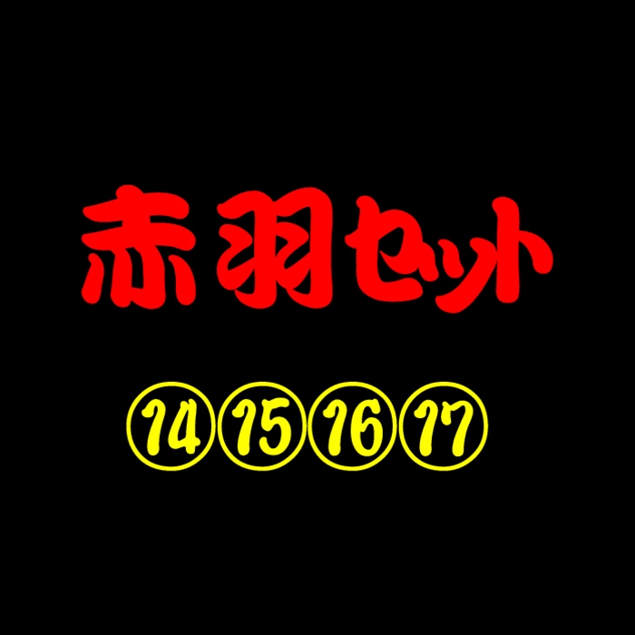 赤羽の生意気Chu→Boh 14~17 4本セット 赤羽の生意気Chu→Boh 14~17 4本セット