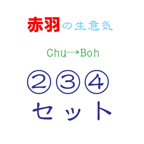 赤羽の生意気Chu→Boh②③④ 3本セット 赤羽の生意気Chu→Boh②③④ 3本セット