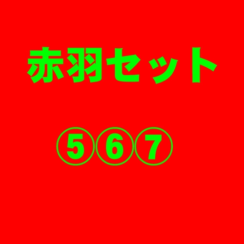 赤羽の生意気Chu→Boh⑤⑥⑦ 3本セット 赤羽の生意気Chu→Boh⑤⑥⑦ 3本セット