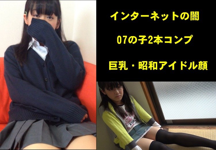 【07の子セット】北関東在住の無職逮捕、巨乳・昭和アイドル顔、市販~裏取引動画【2本コンプ】 【07の子セット】北関東在住の無職逮捕、巨乳・昭和アイドル顔、市販~裏取引動画【2本コンプ】