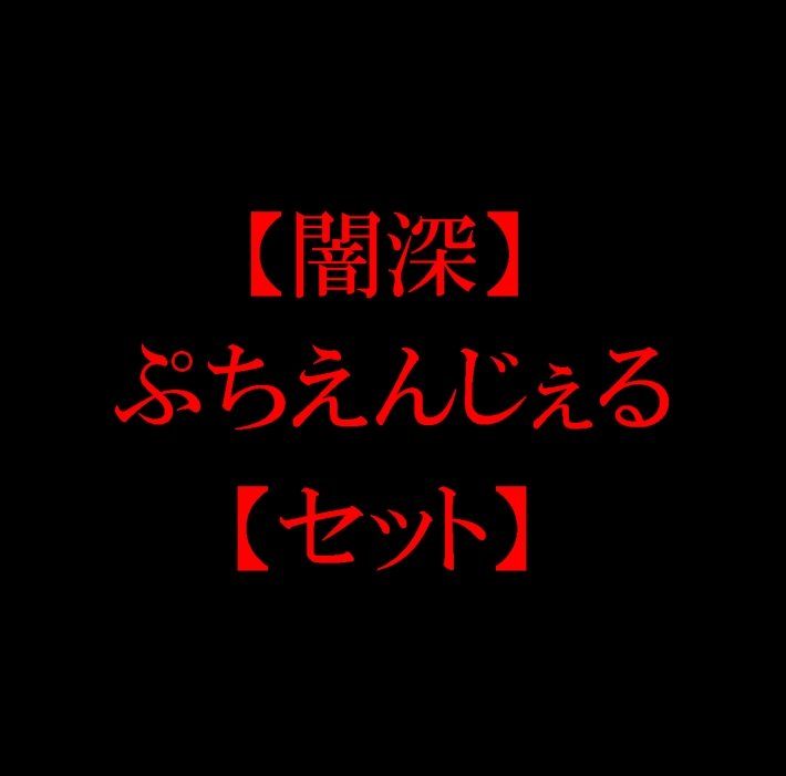 【5本セット】ぷちえんじぇる顧客用ファイル 医者・弁護士・政治家@赤坂・渋谷【上級国民様のお戯れ】 【5本セット】ぷちえんじぇる顧客用ファイル 医者・弁護士・政治家@赤坂・渋谷【上級国民様のお戯れ】