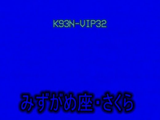 ■関西援VIP(13星座シリーズ)みずがめ座・さくら■S-VHS画質ver.