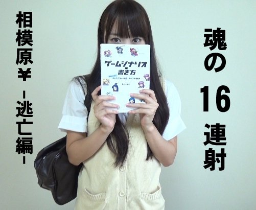 相模原さぽ-逃亡編-06▲ゲームクリエイター志望娘の、クリトリス精度▲魂の16連射▲イクイク価格1919円 相模原さぽ-逃亡編-06▲ゲームクリエイター志望娘の、クリトリス精度▲魂の16連射▲イクイク価格1919円