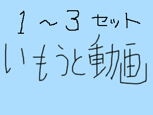 vol.1~3 家庭内撮影 ジェ位S妹 vol.1~3 家庭内撮影 ジェ位S妹