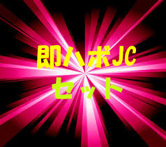即ハボしたくなるJ-3-C美 、、、、3本セット 即ハボしたくなるJ-3-C美 、、、、3本セット