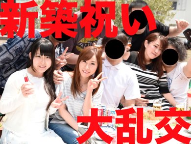 【ホームビデオ】後輩の新築祝いパーティーで清楚ビッチを酔わせてハメた激ヤバ動画 【ホームビデオ】後輩の新築祝いパーティーで清楚ビッチを酔わせてハメた激ヤバ動画