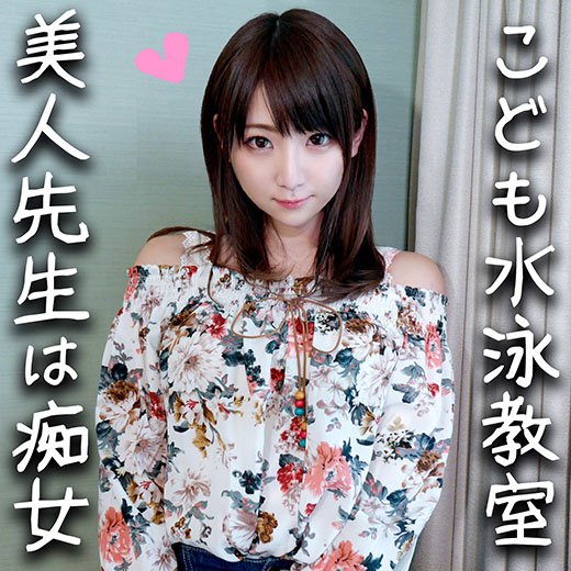【鬼チンポx水泳教室の先生】淫乱すぎる24歳!イケメンに釣られハメ撮りされた水泳の先生。S男の羞恥プレイと言葉責めにメス穴発情! 【鬼チンポx水泳教室の先生】淫乱すぎる24歳!イケメンに釣られハメ撮りされた水泳の先生。S男の羞恥プレイと言葉責めにメス穴発情!