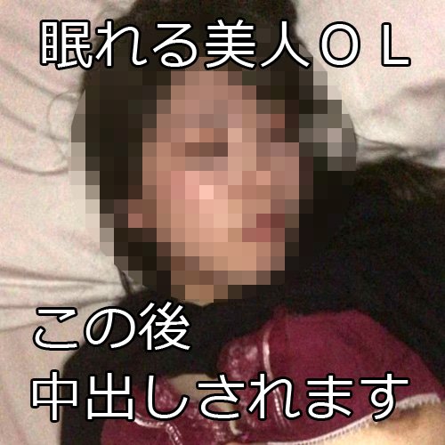 【個人撮影】酔いつぶれた23歳美人OLさやかちゃんをお持ち帰り!介抱ついでにハメ撮りセックス!好き放題いたずらして無許可生中出し 【個人撮影】酔いつぶれた23歳美人OLさやかちゃんをお持ち帰り!介抱ついでにハメ撮りセックス!好き放題いたずらして無許可生中出し
