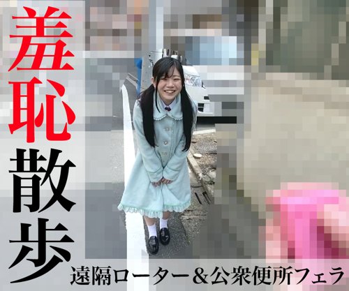 《羞恥さんぽ》野外で遠隔ローター&公衆便所フェラ 《羞恥さんぽ》野外で遠隔ローター&公衆便所フェラ