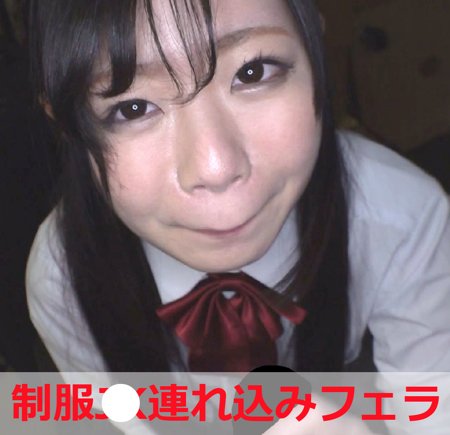 近所に住んでるタヌキ顔の制服××連れ込みフェラ 近所に住んでるタヌキ顔の制服××連れ込みフェラ