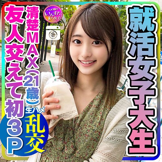 【実話】興奮しすぎる!就活女子大生(21)清楚MAXな彼女と友人交えて初3P 彼氏以外の生チンポの快感に逆らえずイキ狂うビッチま 【実話】興奮しすぎる!就活女子大生(21)清楚MAXな彼女と友人交えて初3P 彼氏以外の生チンポの快感に逆らえずイキ狂うビッチま