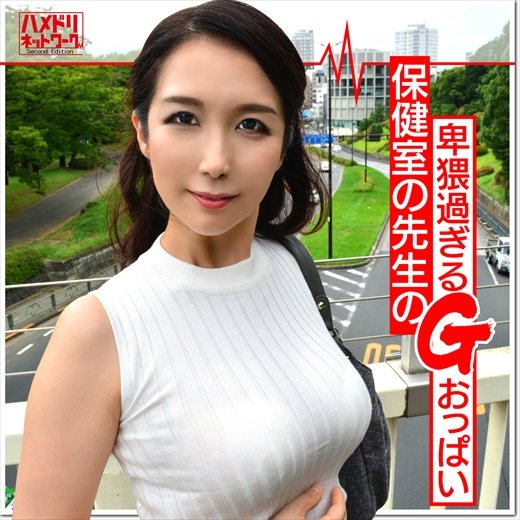 【個人】43歳Gカップ 保健の先生 卑猥すぎる身体を玩具のように扱い種付け 【個人】43歳Gカップ 保健の先生 卑猥すぎる身体を玩具のように扱い種付け