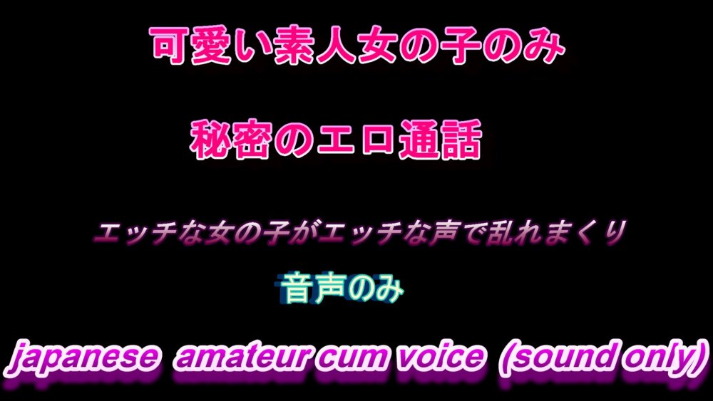 エロ通話、エロイプで性欲開放する可愛い素人娘たち 01 Japanese amateur female cum voice ( エロ通話、エロイプで性欲開放する可愛い素人娘たち 01 Japanese amateur female cum voice (