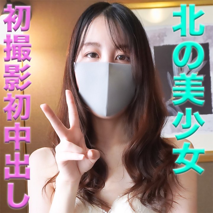 純白!!、人生初中出し、経験人数2人、キャバや風俗経験一切無しのピュアガール、北の美少女、『個人撮影』個撮完全オリジナル116人 純白!!、人生初中出し、経験人数2人、キャバや風俗経験一切無しのピュアガール、北の美少女、『個人撮影』個撮完全オリジナル116人