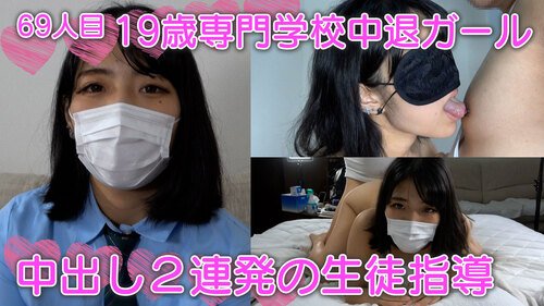 19歳の専門学校中退ガール!!中出し2連発、個人撮影、個撮完全オリジナル69人目 19歳の専門学校中退ガール!!中出し2連発、個人撮影、個撮完全オリジナル69人目