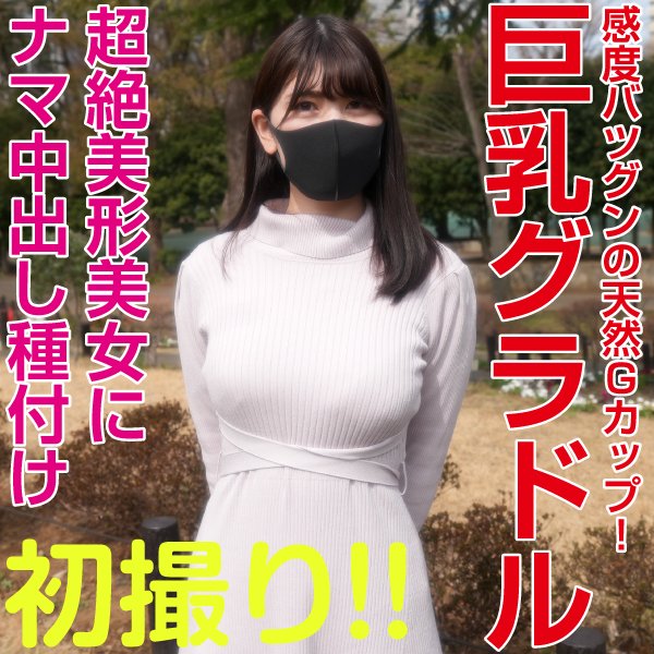 グラビアアイドル登場、芸能、Gカップ、くびれ、超絶美形美女に中出し種付け、『個人撮影』個撮オリジナル132人目 グラビアアイドル登場、芸能、Gカップ、くびれ、超絶美形美女に中出し種付け、『個人撮影』個撮オリジナル132人目