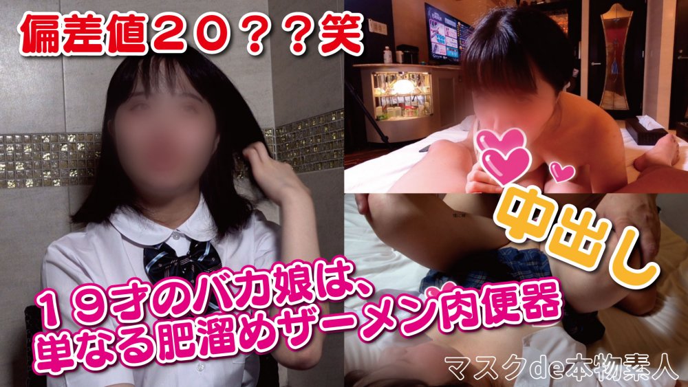 『個人撮影』個撮125人目、中出し、19才のバカ娘は、単なる肥溜めザーメン肉便器 『個人撮影』個撮125人目、中出し、19才のバカ娘は、単なる肥溜めザーメン肉便器