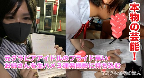 本当の芸能!!元グラビアアイドルのプライド高め、生挿入3連発、個人撮影、個撮完全オリジナル43人目 本当の芸能!!元グラビアアイドルのプライド高め、生挿入3連発、個人撮影、個撮完全オリジナル43人目