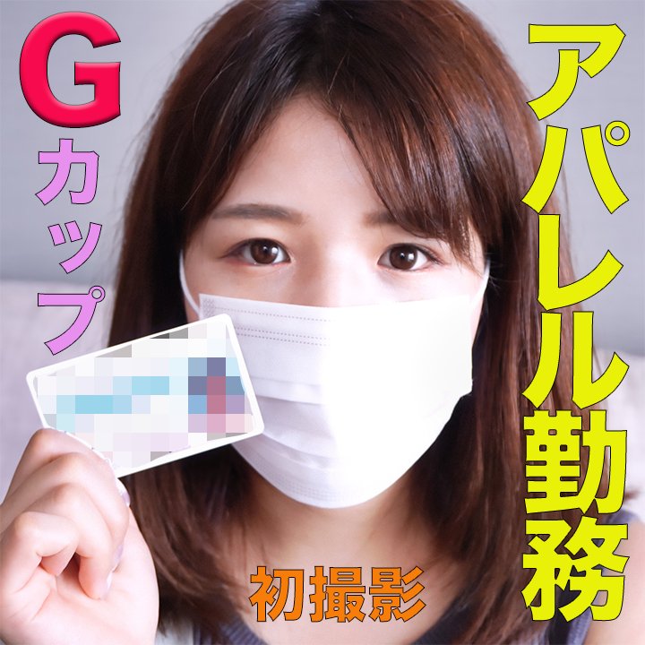 Gカップのボインちゃん、アパレル勤務のボインさんに、生ハメ2回戦、『個人撮影』個撮オリジナル59人目 Gカップのボインちゃん、アパレル勤務のボインさんに、生ハメ2回戦、『個人撮影』個撮オリジナル59人目