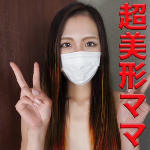超美形ママは、元売れっ子キャバ嬢、初撮影で、生ハメ2回戦GET、『個人撮影』個撮オリジナル85人目 超美形ママは、元売れっ子キャバ嬢、初撮影で、生ハメ2回戦GET、『個人撮影』個撮オリジナル85人目