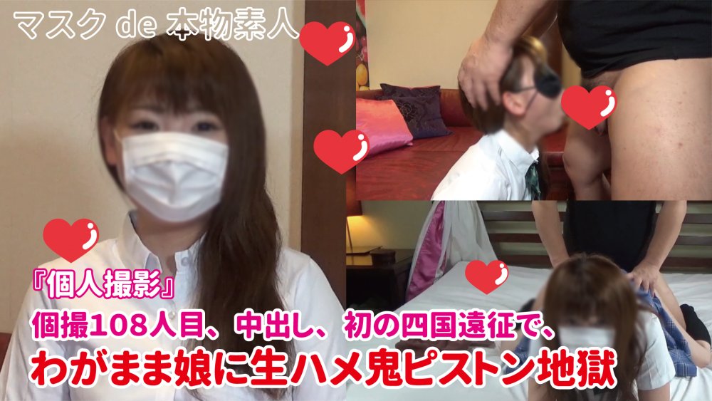 『個人撮影』個撮108人目、中出し、初の四国遠征で、わがまま娘に生ハメ鬼ピストン地獄 『個人撮影』個撮108人目、中出し、初の四国遠征で、わがまま娘に生ハメ鬼ピストン地獄