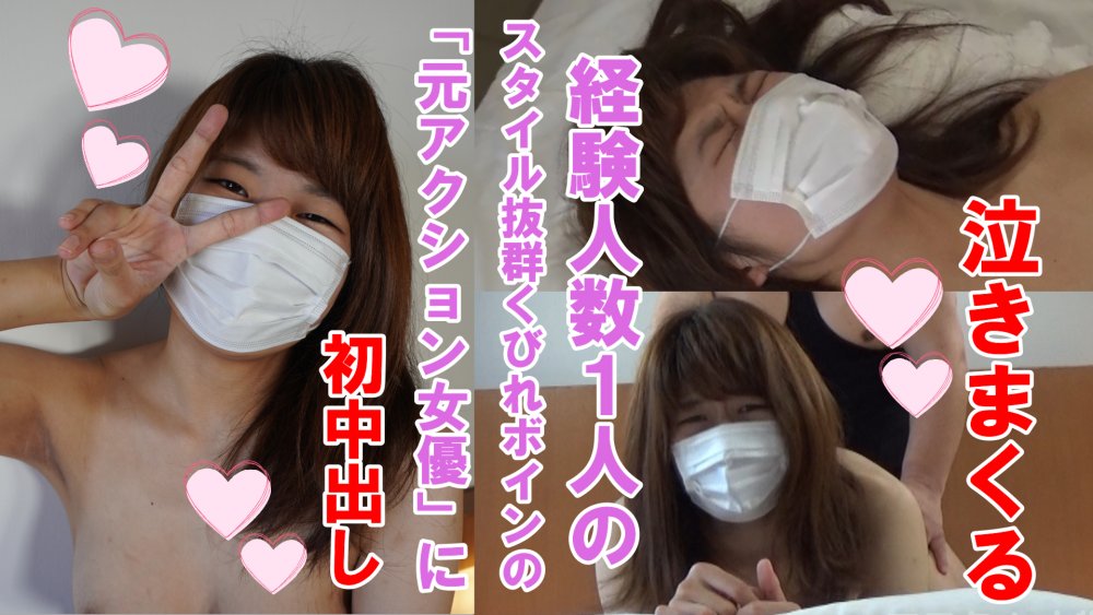 涙。泣きまくる、経験人数1人の、スタイル抜群くびれボインの「元アクション女優」に初中出し、個人撮影、個撮完全オリジナル94人目 涙。泣きまくる、経験人数1人の、スタイル抜群くびれボインの「元アクション女優」に初中出し、個人撮影、個撮完全オリジナル94人目