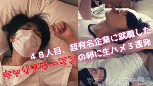 超有名企業に就職したキャリアウーマンの卵に生ハメ3連発、『個人撮影』個撮完全オリジナル48人目 超有名企業に就職したキャリアウーマンの卵に生ハメ3連発、『個人撮影』個撮完全オリジナル48人目