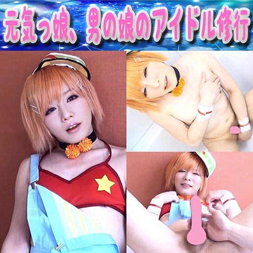 元気っ娘、男の娘のアイドル修行 / The training of an energetic femboy idol. 元気っ娘、男の娘のアイドル修行 / The training of an energetic femboy idol.