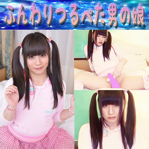 ふんわりつるぺた男の娘 ふんわりつるぺた男の娘