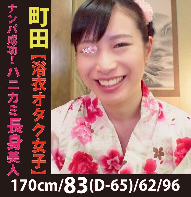【浴衣×中出し】身長170cmでハニカミ笑顔が眩しい色白美人 【浴衣×中出し】身長170cmでハニカミ笑顔が眩しい色白美人